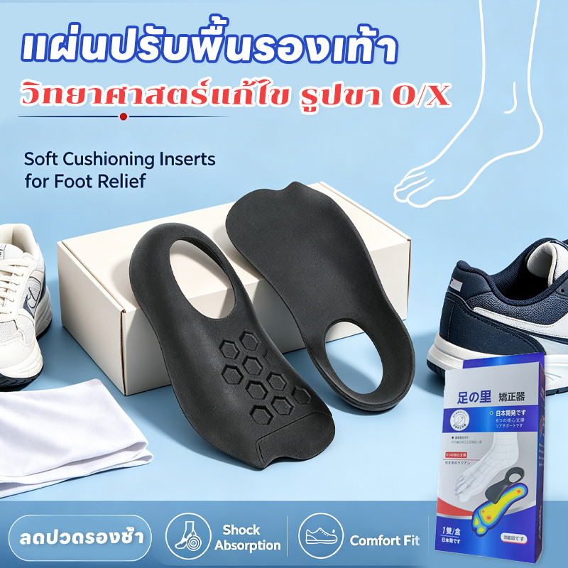 แผ่นปรับพื้นรองเท้า วิทยาศาสตร์แก้ไข รูปขา O/X ลดปวดรองช้ำ แก้ไขปัญหา ขาโก่ง ขาไม่ตรง อุ้งเท้าแบน ทรงเท้าผิดปกติ