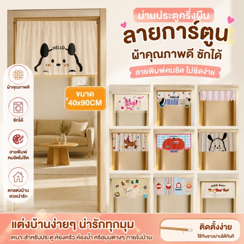 ม่านประตู ผ้าคุณภาพดีซักได้ ลายพิมพ์คมชัดไม่ซีด 40x90CM ลายการ์ตูน ตกแต่งบ้าน ผ้าม่านครึ่ง