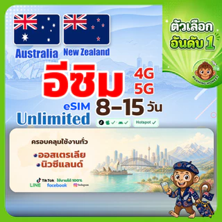[eSIM] Australia & New Zealand 4G/5G 8-15 วัน ซิมเดินทาง ท่องเที่ยว ออสเตรเลีย นิวซีแลนด์ โดย RoamingMonkey