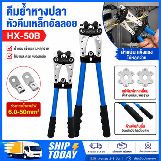 คีมย้ำสายไฟ คีมบีบเย็น คีมปอกสายไฟ คีมย้ำหางปลาหกเหลี่ยม 6-50 มม  HX-50B