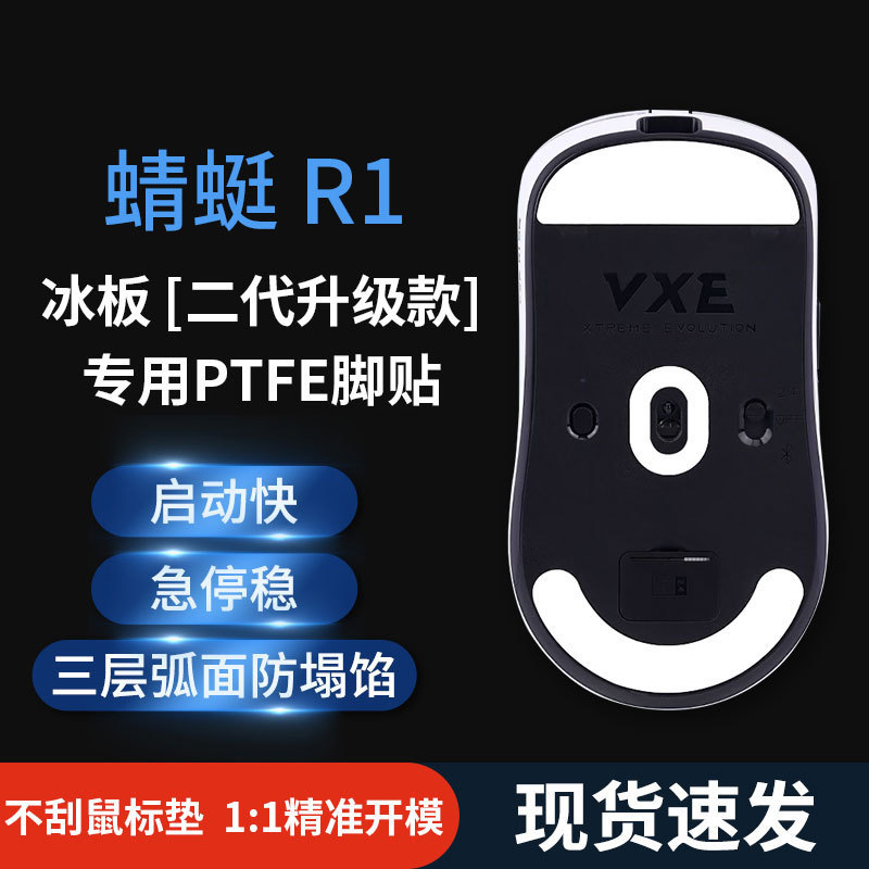 ยอดนิยมควบคุมความเร็วน้ําแข็งรุ่นเมาส์สติกเกอร์เท้าเหมาะสําหรับ Dragonfly R1 R1 SE Pro MAX ตําแหน่งเ