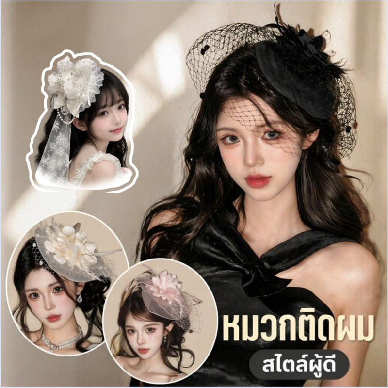กิ๊บติดผม หมวกตาข่าย วินเทจ สไตล์ฝรั่งเศส ดอกไม้ขนนก คลุมหน้า งานแต่ง ปาร์ตี้