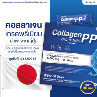 Deproud Official Store - ( ช้อปปี้การันตี ) - คอลลาเจนไดเปปไทด์เพียว 100% ,1 กล่อง บรรจุ 30 ซอง