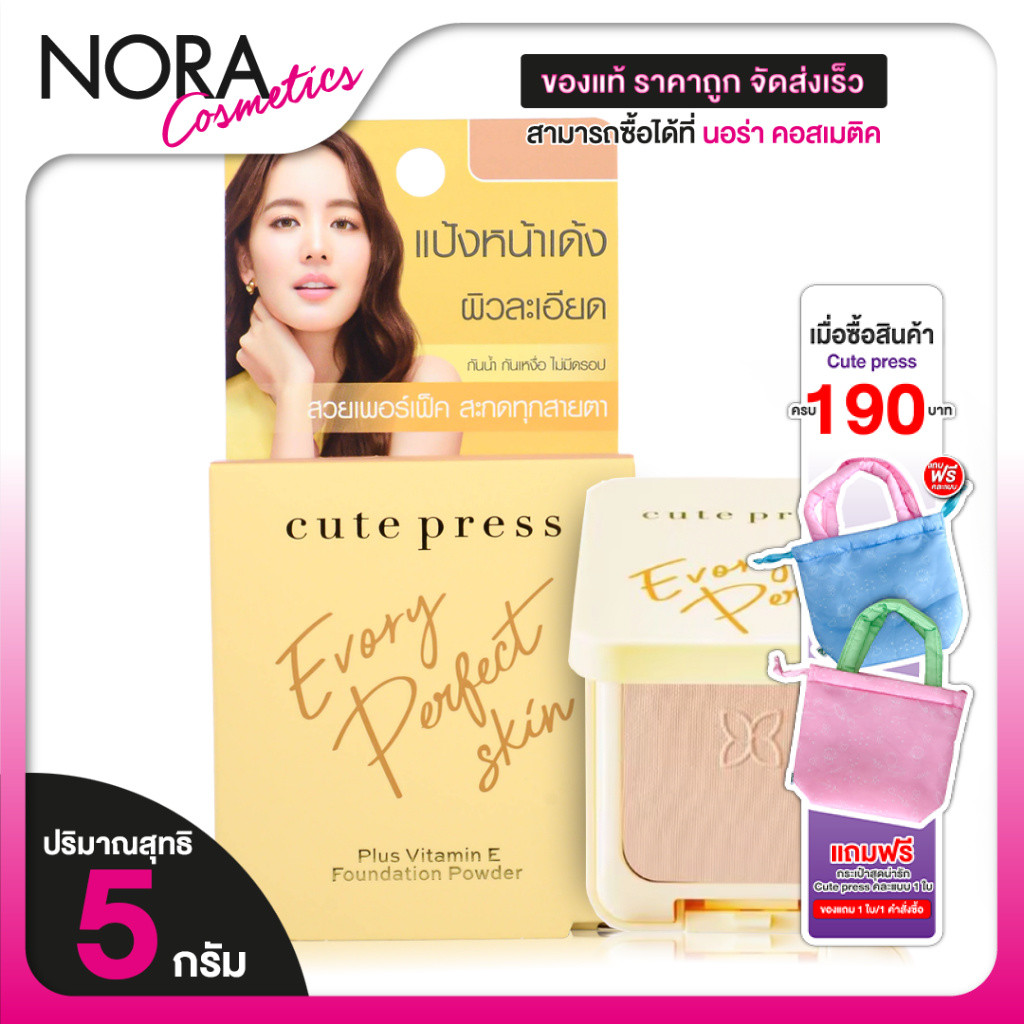 Cute Press Evory Perfect Skin Plus Vitamin E Foundation Powder แป้งพัฟ แป้งผสมรองพื้น เบอร์ P2