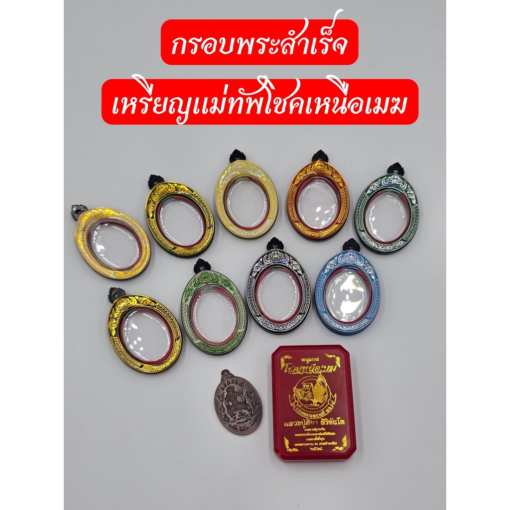 กรอบพระเลเซอร์สำเร็จ เหรียญพหูรมาน(เหรียญแม่ทัพ)26*34มม รวมห่วง38มม หลวงปูศิลา สิริจันโท ใส่เองได้ที่บ้านง่ายเลย