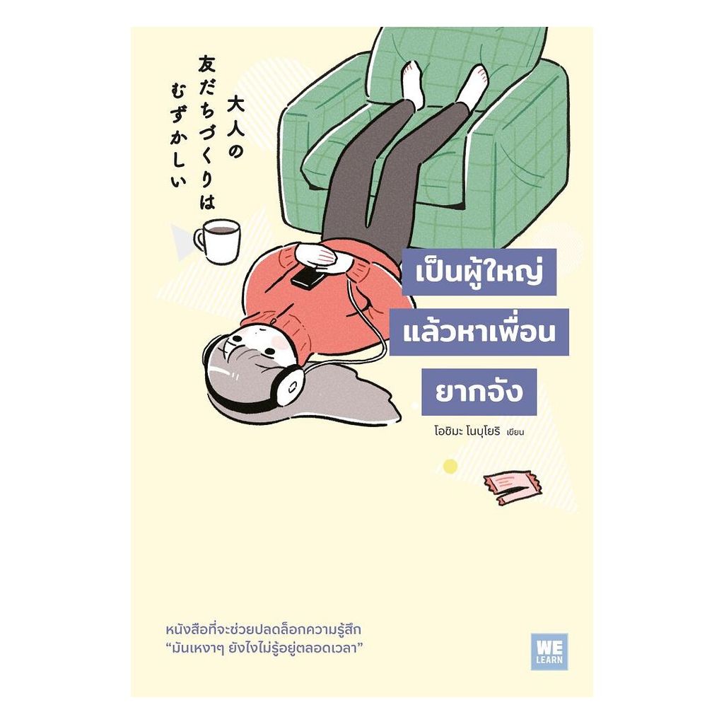นายอินทร์ หนังสือ เป็นผู้ใหญ่แล้วหาเพื่อนยากจัง