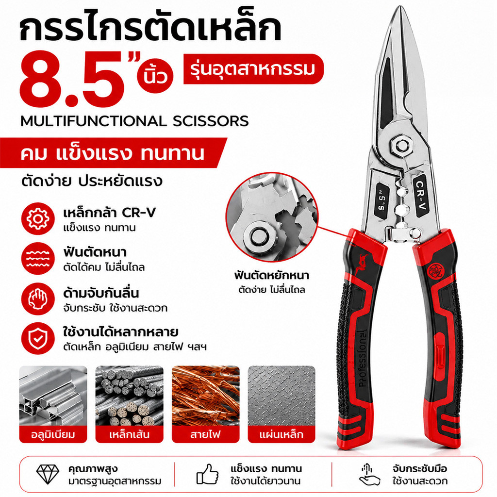 กรรไกรตัดเหล็ก 8.5 นิ้ว กรรไกรอุตสาหกรรม CR-V มัลติฟังก์ชั่น ตัดเหล็ก แผ่นเหล็ก ใบมีดคม แข็งแรง ทนทาน ด้ามจับกันลื่น
