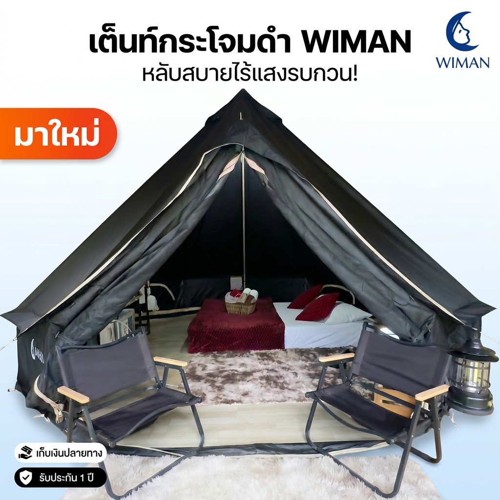 เต็นท์กระโจมสีดำ WIMAN ไม่มีเสากลาง WIMAN Canvas Bell Tent Black Edition