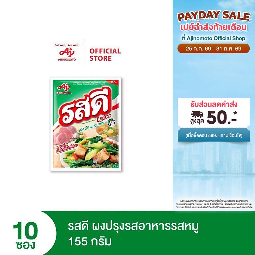 รสดี ผงปรุงรสอาหารรสหมู 155 กรัม รสดีหมูแพ็ก 10 ซอง