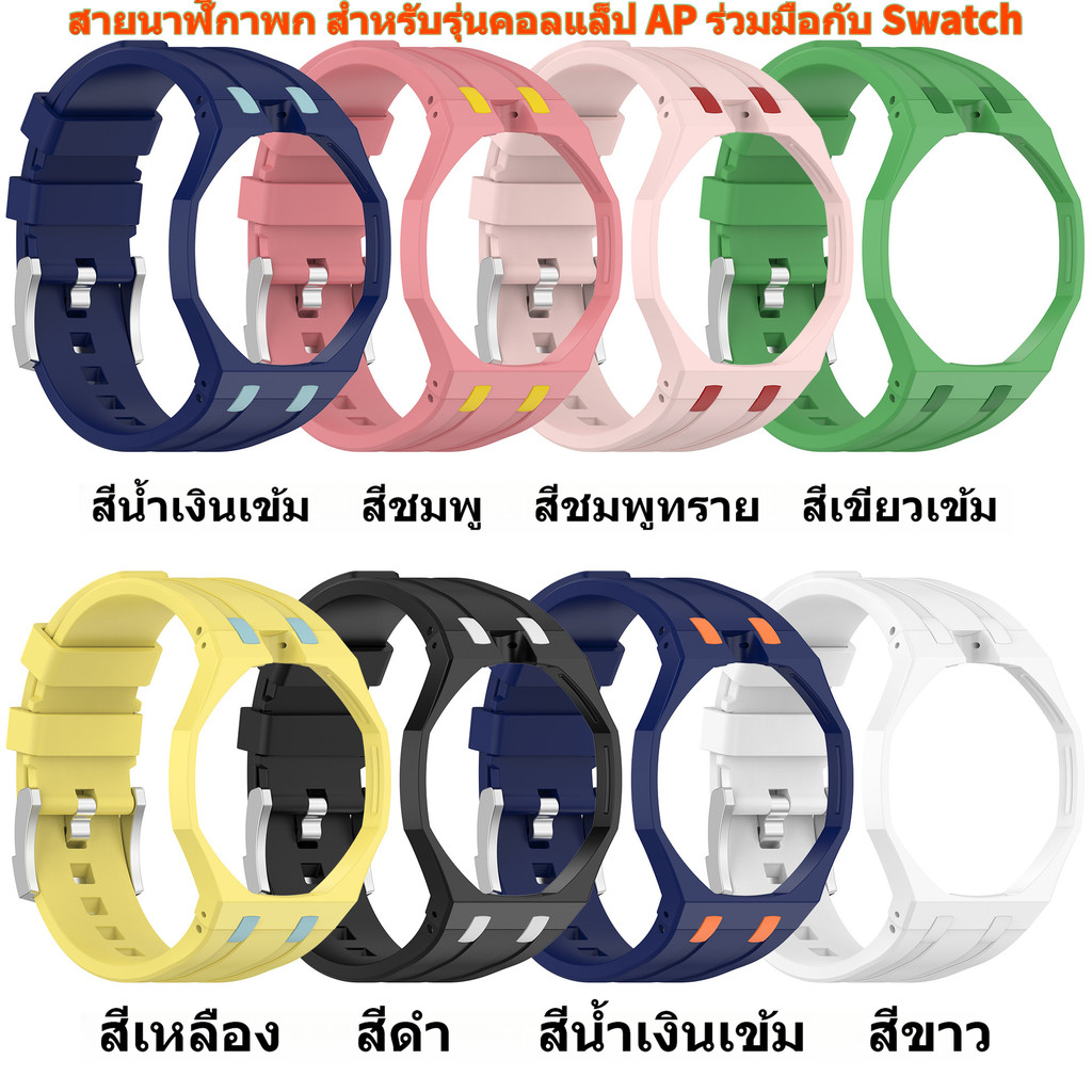 เหมาะสําหรับ AP Aibi Royal Oak Swatch Royal Pop Pocket Watch สายรัดแบบบูรณาการ