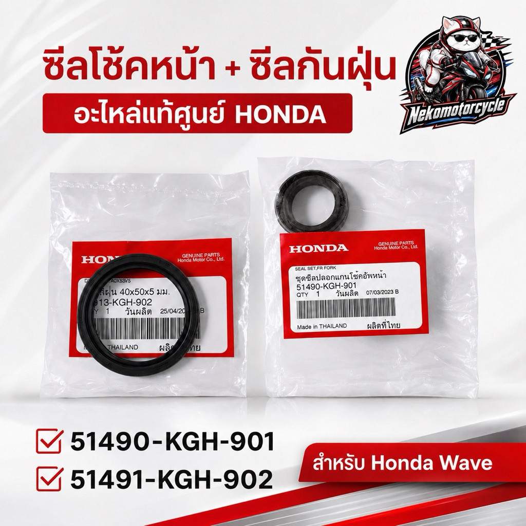 ซีลโช้คหน้า + ซีลกันฝุ่น Honda Wave แท้ศูนย์ 51490-KGH-901 / 51491-KGH-902 อะไหล่แท้ตรงรุ่น