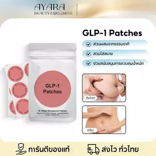 AMZ แผ่นแปะ GLP-1 ธรรมชาติ 30 แผ่น แผ่น แปะ ควบคุม น้ำหนักลด จัดการน้ำหนัก เร่งเผาผลาญ