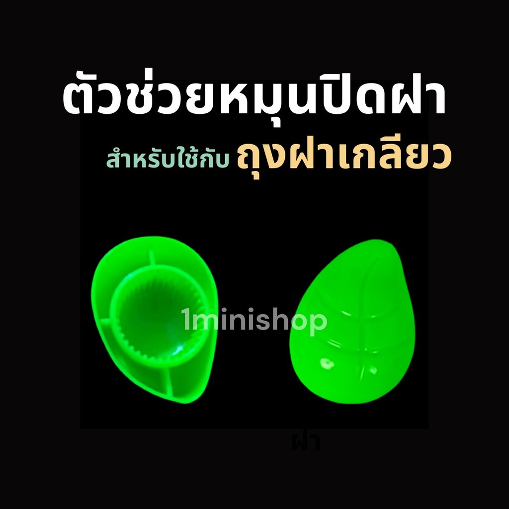 ตัวช่วยหมุนปิดฝา สำหรับถุงฝาเกรียว