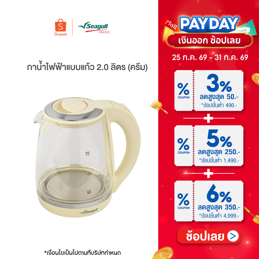 Seagull กาน้ำไฟฟ้าแบบแก้ว 2.0 ลิตร (ครีม) Glass Electric Kettle 2.0 L (Cream)
