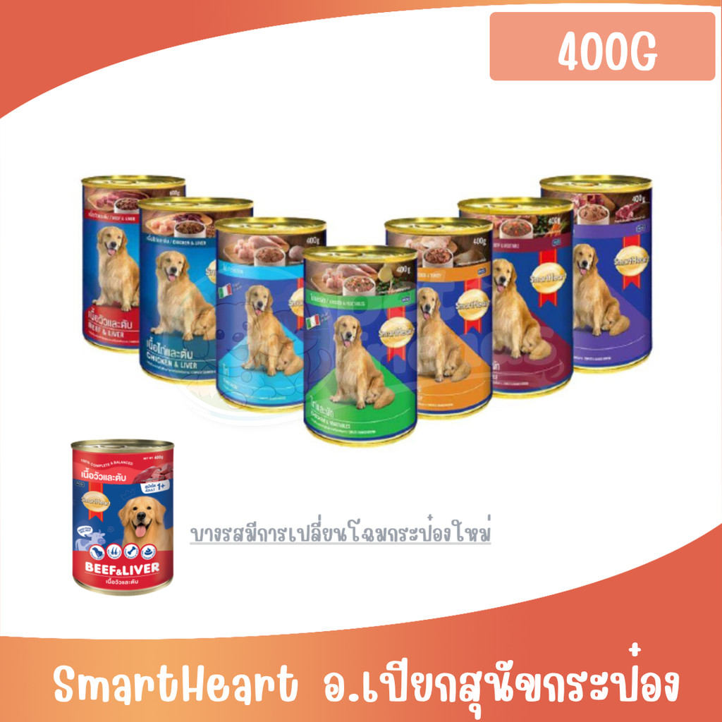 ( 400g ) Smartheart อาหารกระป๋องสำหรับสุนัข **ไม่รับผิดชอบกรณีกระป๋องบุบจากขนส่ง**