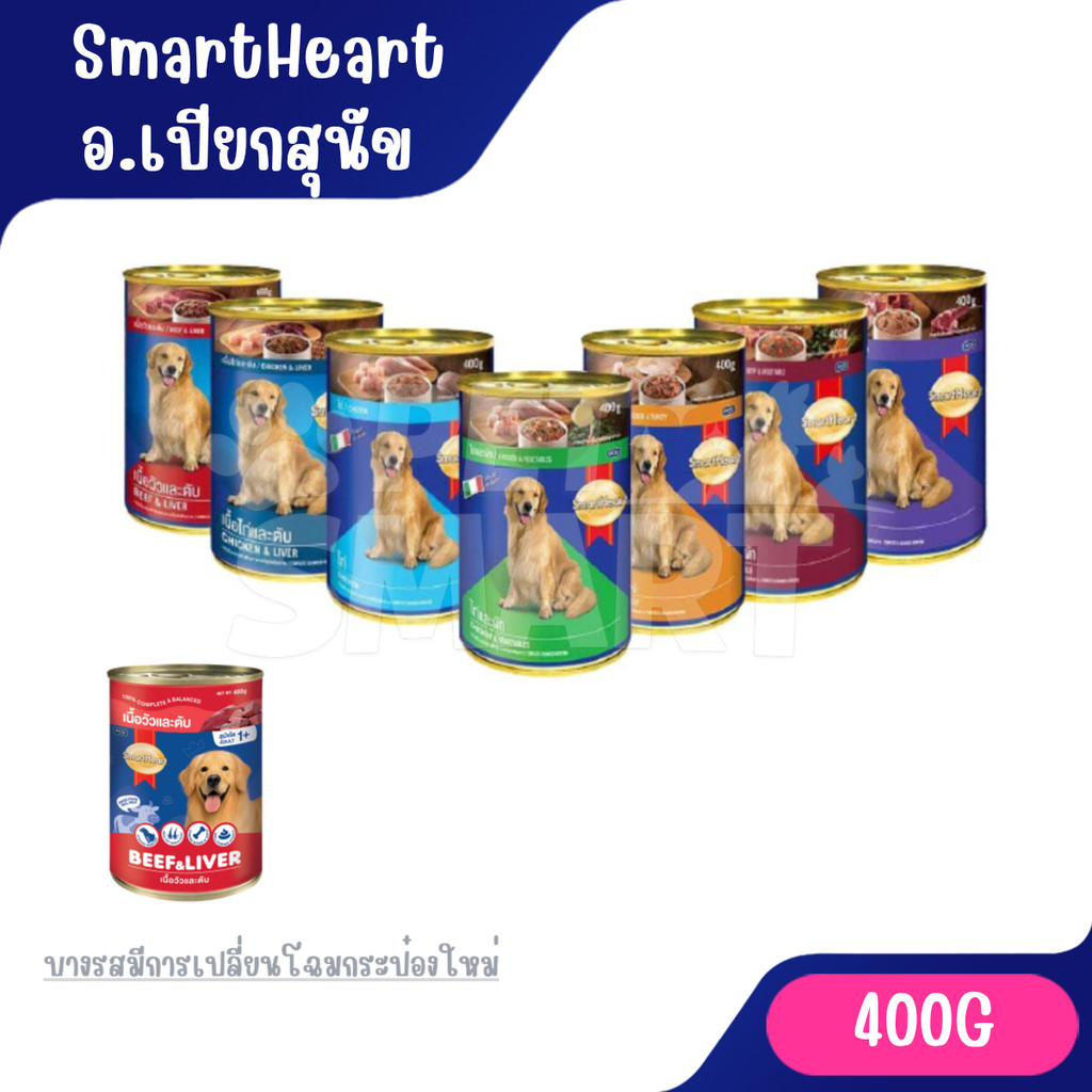 ( 400g ) Smartheart อาหารกระป๋องสำหรับสุนัข **ไม่รับผิดชอบกรณีกระป๋องบุบจากขนส่ง**