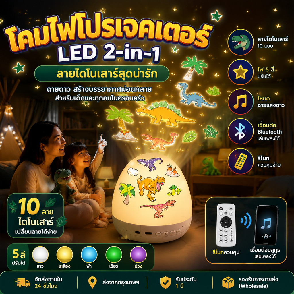 โคมไฟโปรเจคเตอร์ดาว LED Bluetooth พร้อมรีโมท ฉายภาพไดโนเสาร์ จักรวาล ปาร์ตี้ วันเกิด ห้องนอน สร้างบรรยากาศสุดพิเศษ