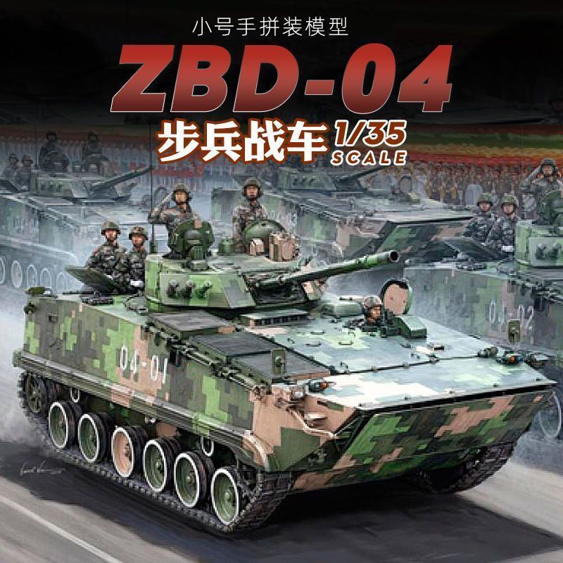 ทรัมเป็ต รถหุ้มเกราะประกอบรุ่น 1/35 ZBD04 ล้อรถหุ้มเกราะ 82453 ทหารพัดลมคอลเลกชันรูป