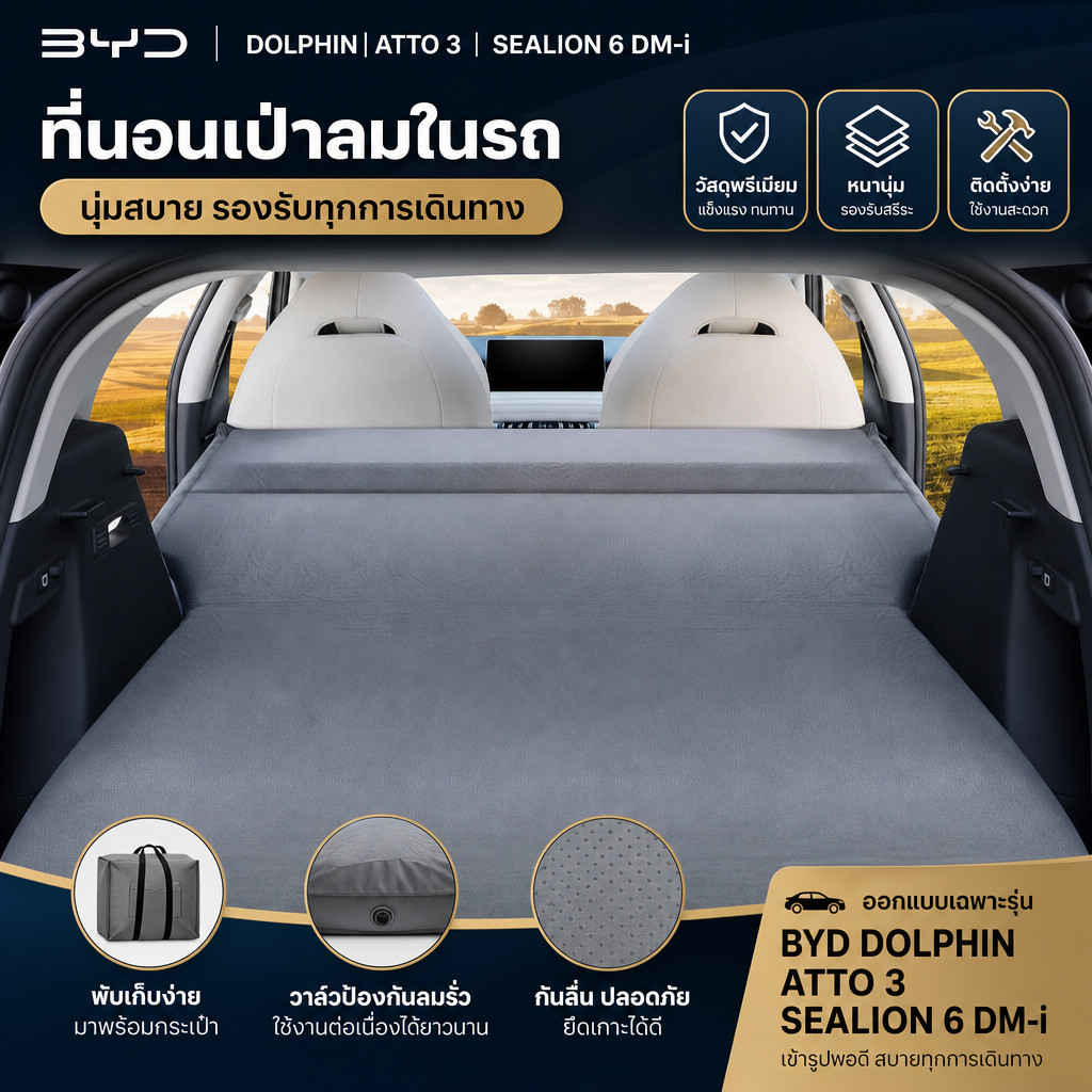 Byd dolphin/atto3/sealion 6 dm-i ที่นอนในรถ ที่นอนลมอัตโนมัติ เตียงนอนในรถยนต์ 5 ซม. ฟองน้ําเป่าลมสํ