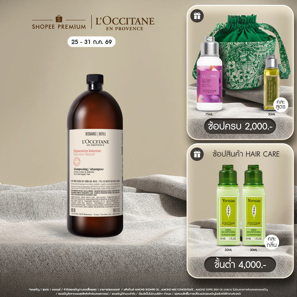L'Occitane Intensive Repair Shampoo Refill แชมพูสำหรับผมแห้งเสีย ทำสี-เคมี ชนิดรีฟิล 500 มล.