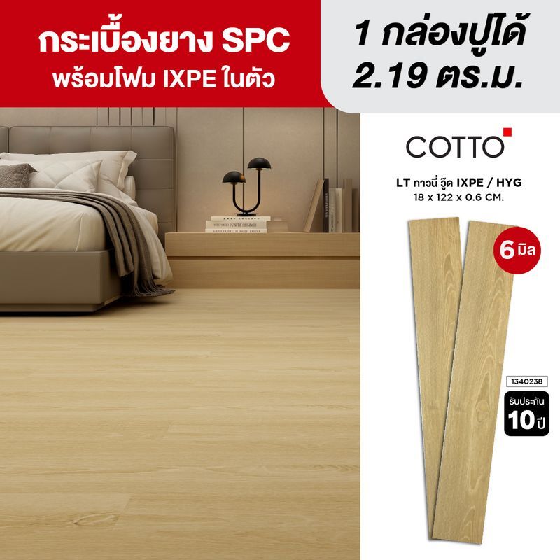 COTTO กระเบื้องยาง SPC LT ทาวนี่ วู๊ด IX/HYG 18X122X0.6 CM.
