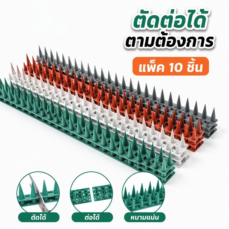 หนามไล่นก พลาสติก กันนก กันแมว 10 ชิ้น พับได้ ตัดได้ ทนแดดฝน ป้องกันไฟฟ้าสถิต