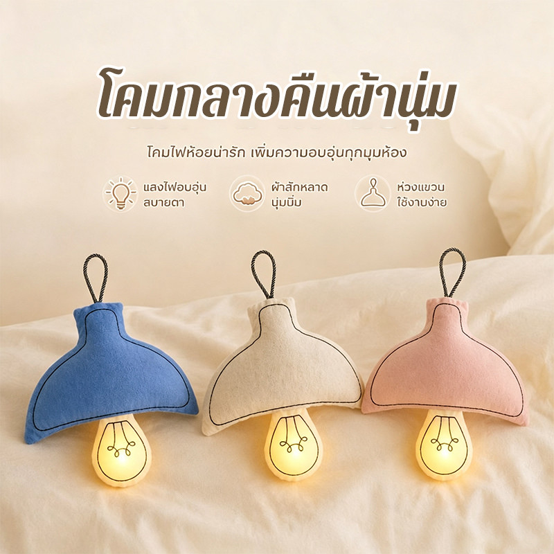 โคมกลางคืนผ้านุ่ม LED แขวนผนัง ชาร์จ Type C ปรับแสง 3 เฉด แสงนุ่มถนอมสายตา ห้องนอน ห้องเด็กทารก ตกแต่งข้างเตียง