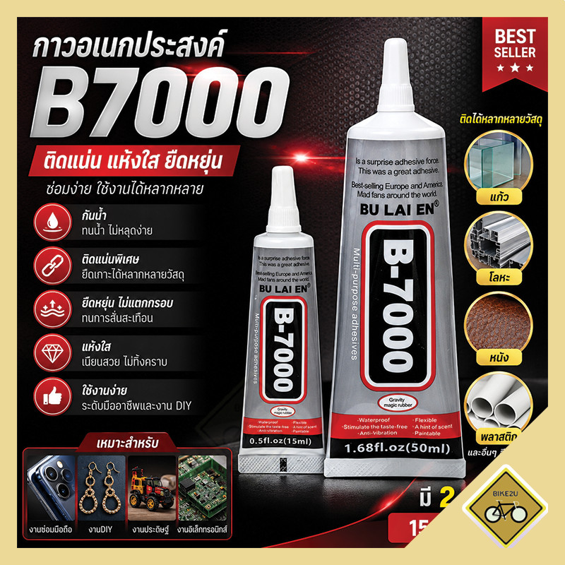 กาวอเนกประสงค์ B-7000 หนืดสูง ยืดหยุ่น กันน้ำ ติดแน่นทุกวัสดุ แห้งเร็ว เหมาะกับงานซ่อมและ DIY 15ml 50ml