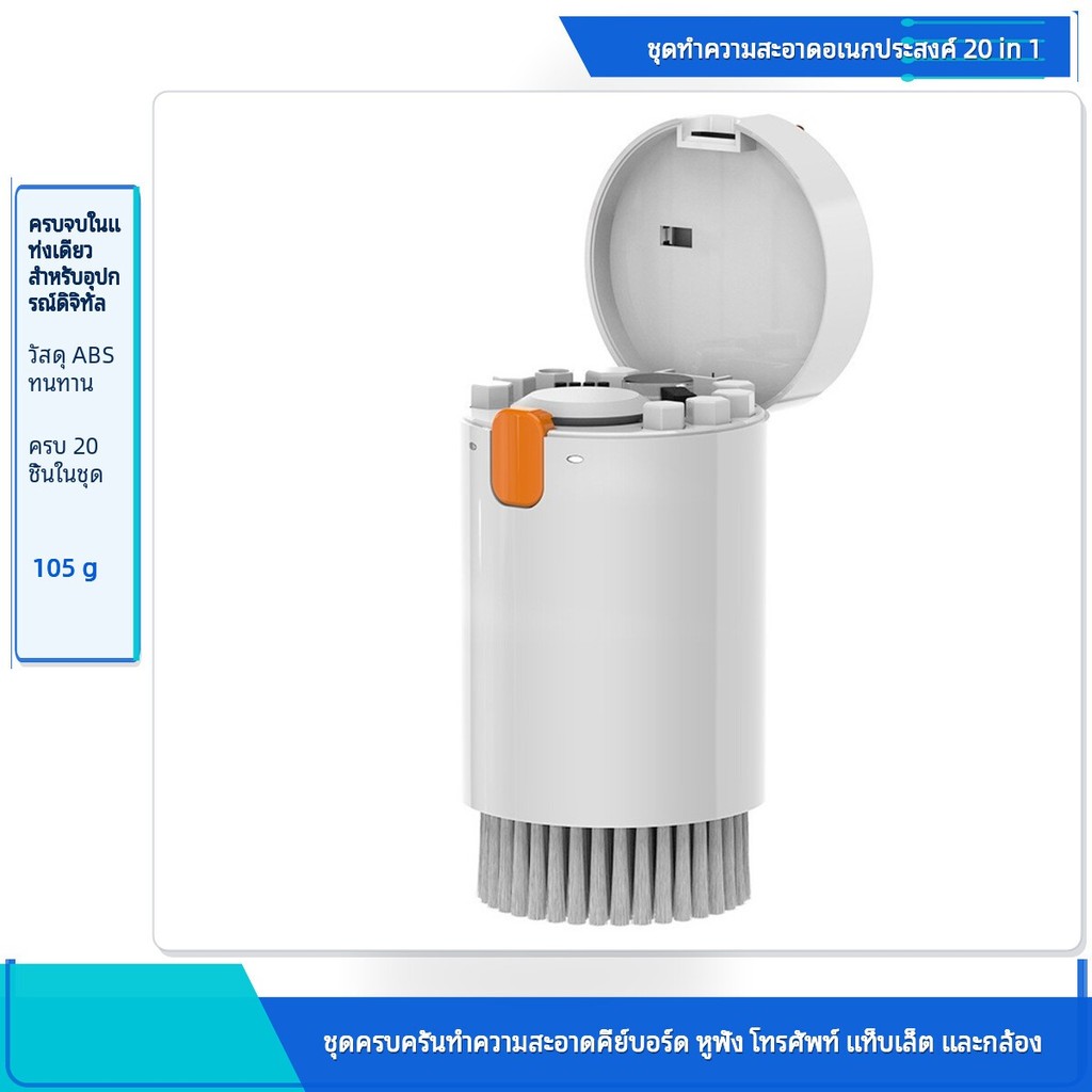 ชุดทำความสะอาดอเนกประสงค์ 20 in 1 แปรงปัดฝุ่นคีย์บอร์ด หูฟัง กล้อง โน้ตบุ๊ก โทรศัพท์ วัสดุ ABS น้ำหน