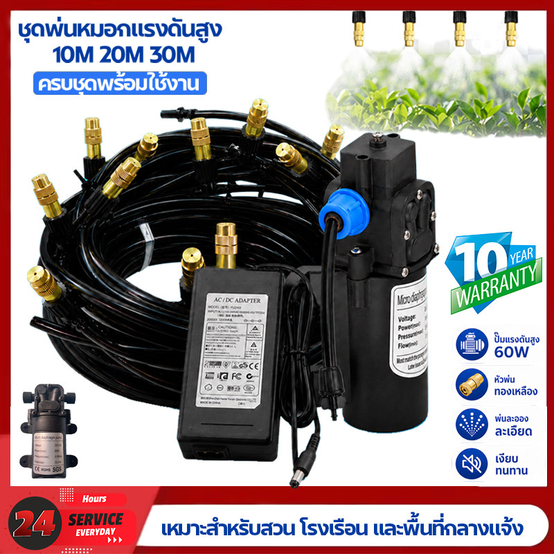 ชุดพ่นหมอก 12V ปั๊มแรงดันสูง เสียงเงียบ หัวพ่นทองเหลือง หมอกละเอียด ลดร้อน เพิ่มความชื้น ลดฝุ่น PM2.5 10-30 หัว 30 เมตร