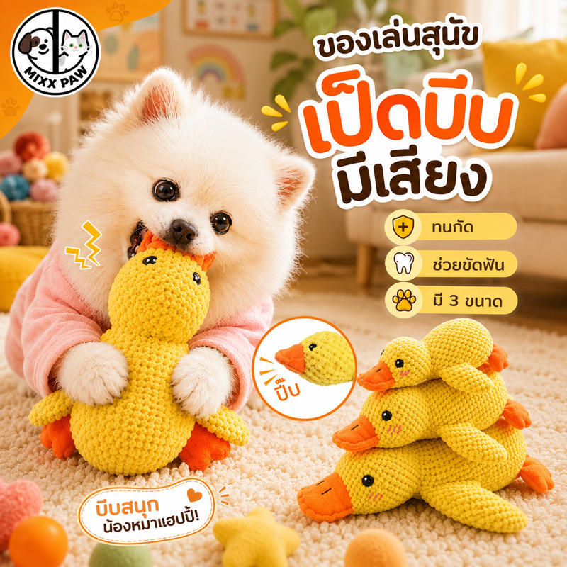 ของเล่นสุนัข รูปเป็ด ของเล่นเคี้ยว มีเสียงกัด ทำความสะอาดฟัน ทนทาน ของเล่นหมา ทุกขนาด