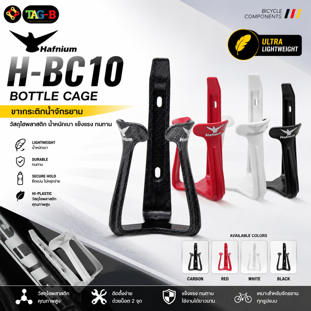 ขากระติกน้ำจักรยาน HAFNIUM H-BC10 วัสดุไฮพลาสติก งานไต้หวัน น้ำหนัก 47g ปรับได้ 63–75 มม. แถมน็อต