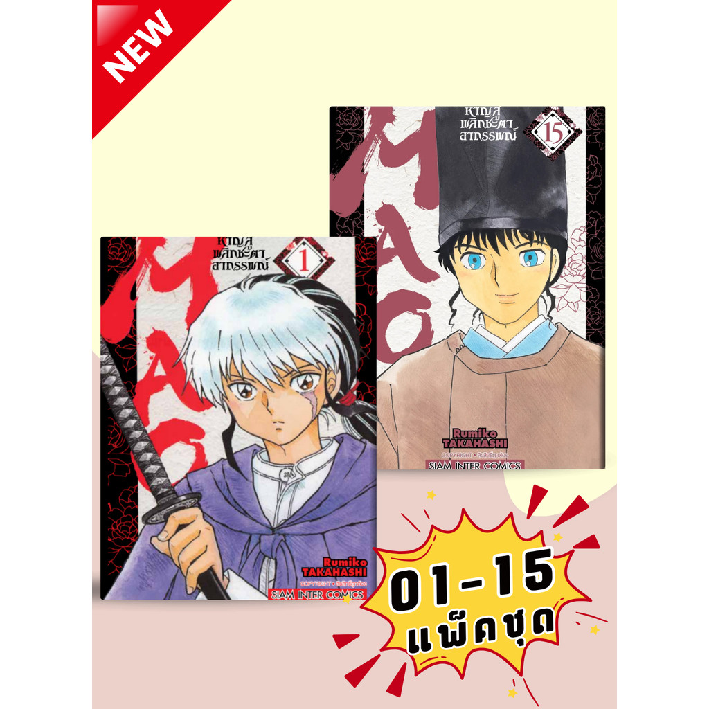 MAO หาญสู้พลิกชะตาอาถรรพณ์ เล่ม 01-15 (แพ็คชุด)