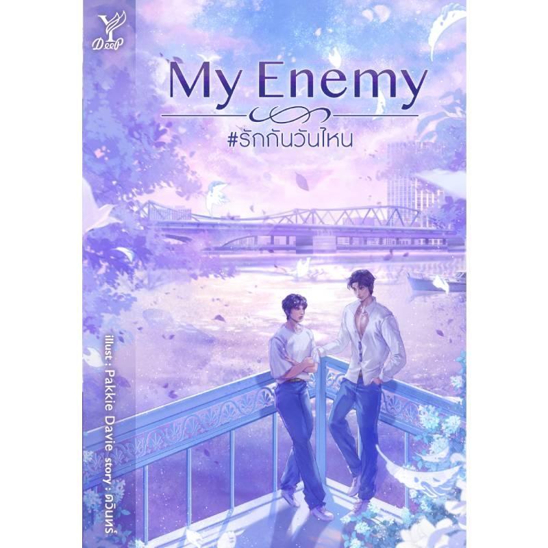 B2S หนังสือ My Enemy #รักกันวันไหน สำนักพิมพ์ Deep