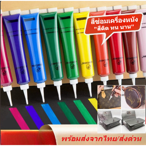 สีซ่อมหนัง เจลซ่อมหนัง สีหนัง เพ้นท์ ซ่อมโซฟา กระเป๋า  รุ่นอัพเกรด เนื้อเนียน ทนทาน ใช้งานง่าย พร้อมส่งจากไทย