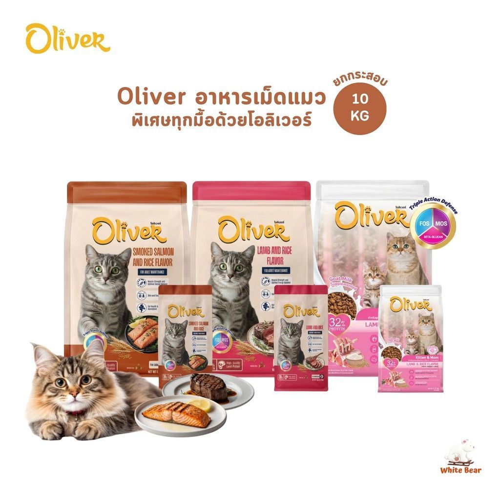 อาหารแมวเม็ด Oliver Cat โอลิเวอร์ พิเศษทุกมื้อด้วยโอลิเวอร์ ยกกระสอบ ขนาด 10 kg