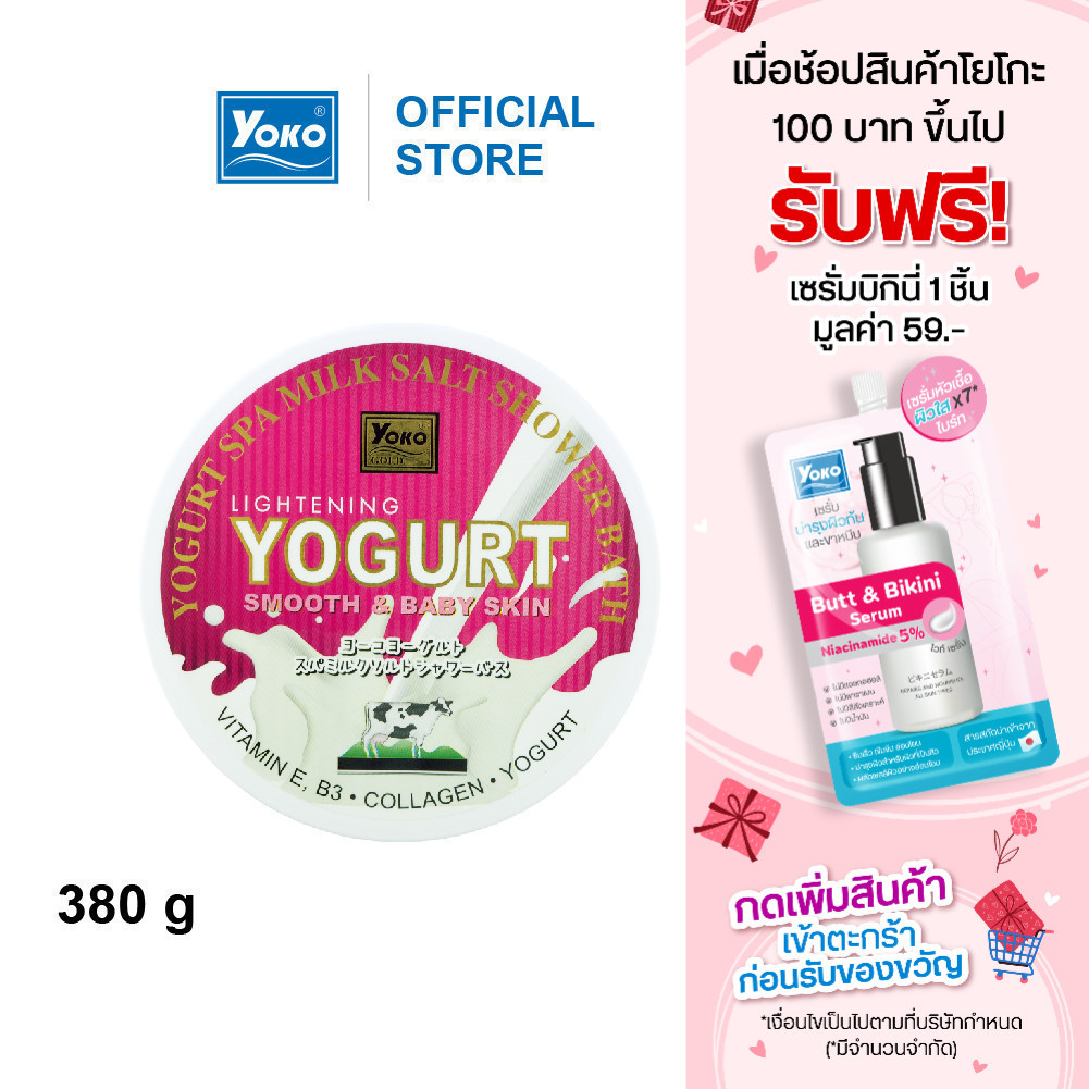 โยโกะ เกลือสปาขัดผิวโปรตีนนมผสมโยเกิร์ตและครีมอาบน้ำ (YOKO GOLD YOGURT SPA MILK SALT SHOWER BATH) 380 กรัม