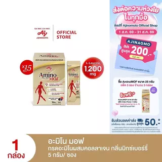 AminoMOF อะมิโน มอฟ อาหารเสริมกรดอะมิโนผสมคอลลาเจน 75กรัม แพ็ก 15 ซอง/กล่อง