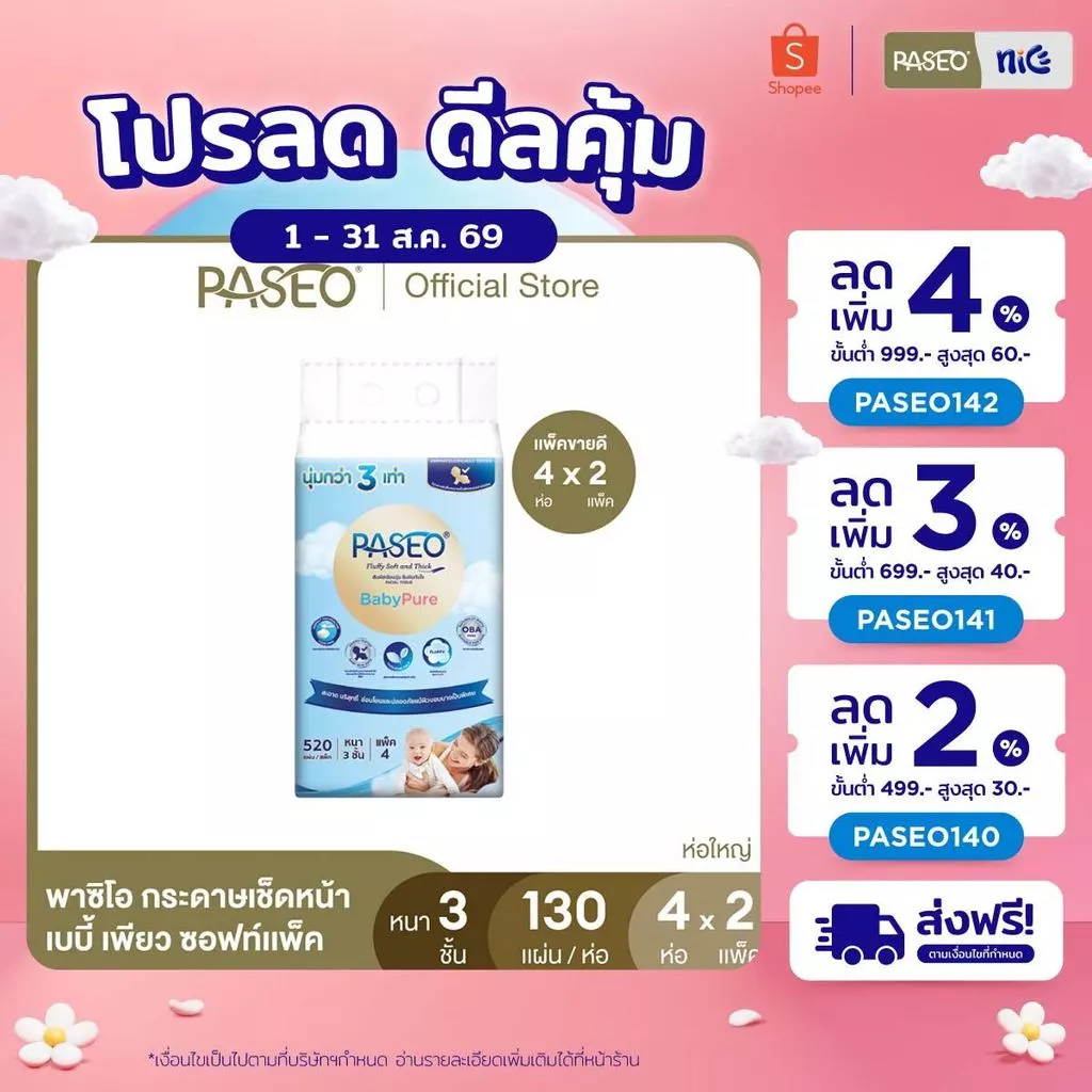 (ขายดี! 2 แพ็ค 8 ห่อ) PASEO พาซิโอ เบบี้เพียว ซอฟท์แพ็ค กระดาษเช็ดหน้า หนา 3 ชั้น 130 แผ่น แพ็ค 4 ห่อ x 2
