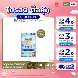 (ขายดี! 2 แพ็ค 8 ห่อ) PASEO พาซิโอ เบบี้เพียว ซอฟท์แพ็ค กระดาษเช็ดหน้า หนา 3 ชั้น 130 แผ่น แพ็ค 4 ห่อ x 2