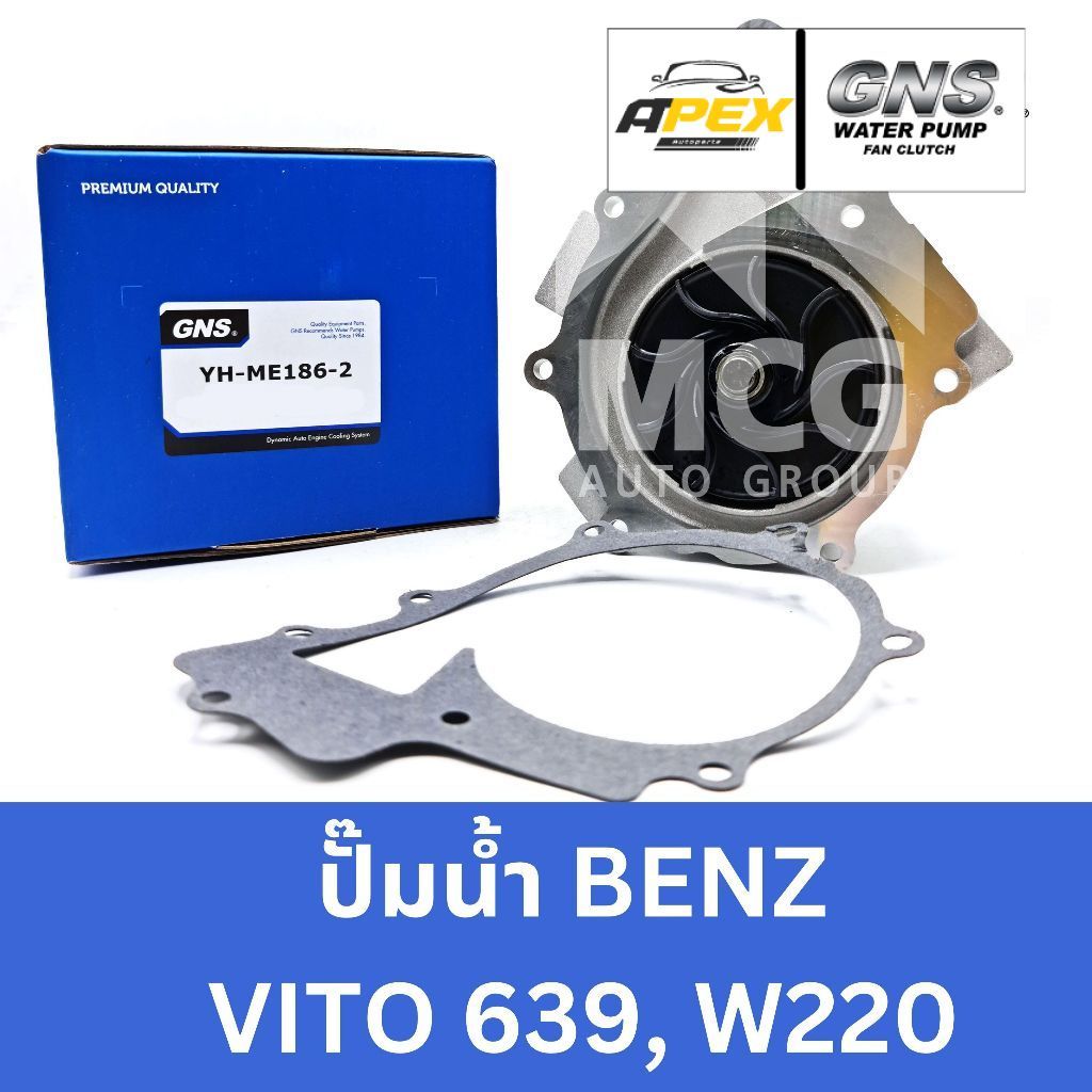GNS ปั๊มน้ำBenz  VITO 639, W220 ปั้มน้ำbenz vito639 ปั้มน้ำvito639 ปั็มน้ำvito639 ปั๊มน้ำvito639 ปั้