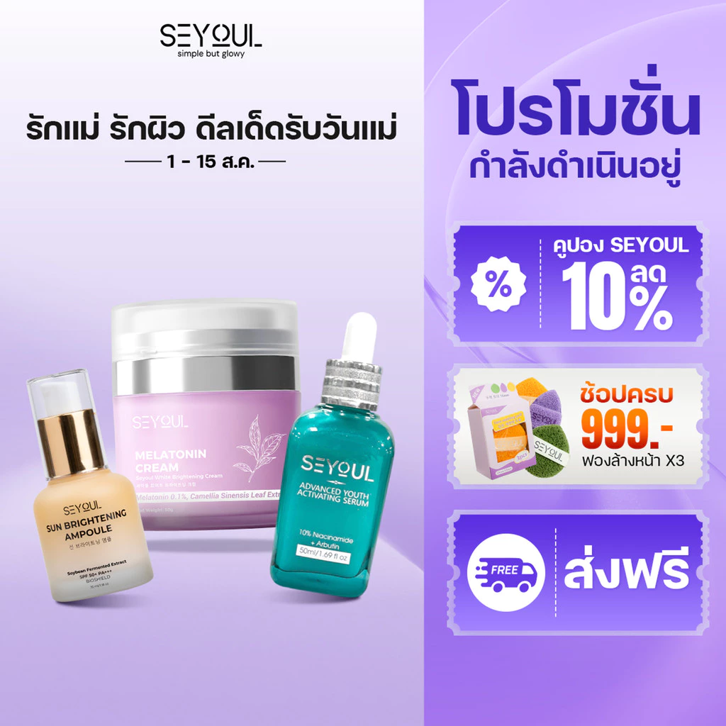 SEYOUL เซ็ตลดฝ้า 24 ชม. Advanced Serum + Night Cream + Sun Ampoule
