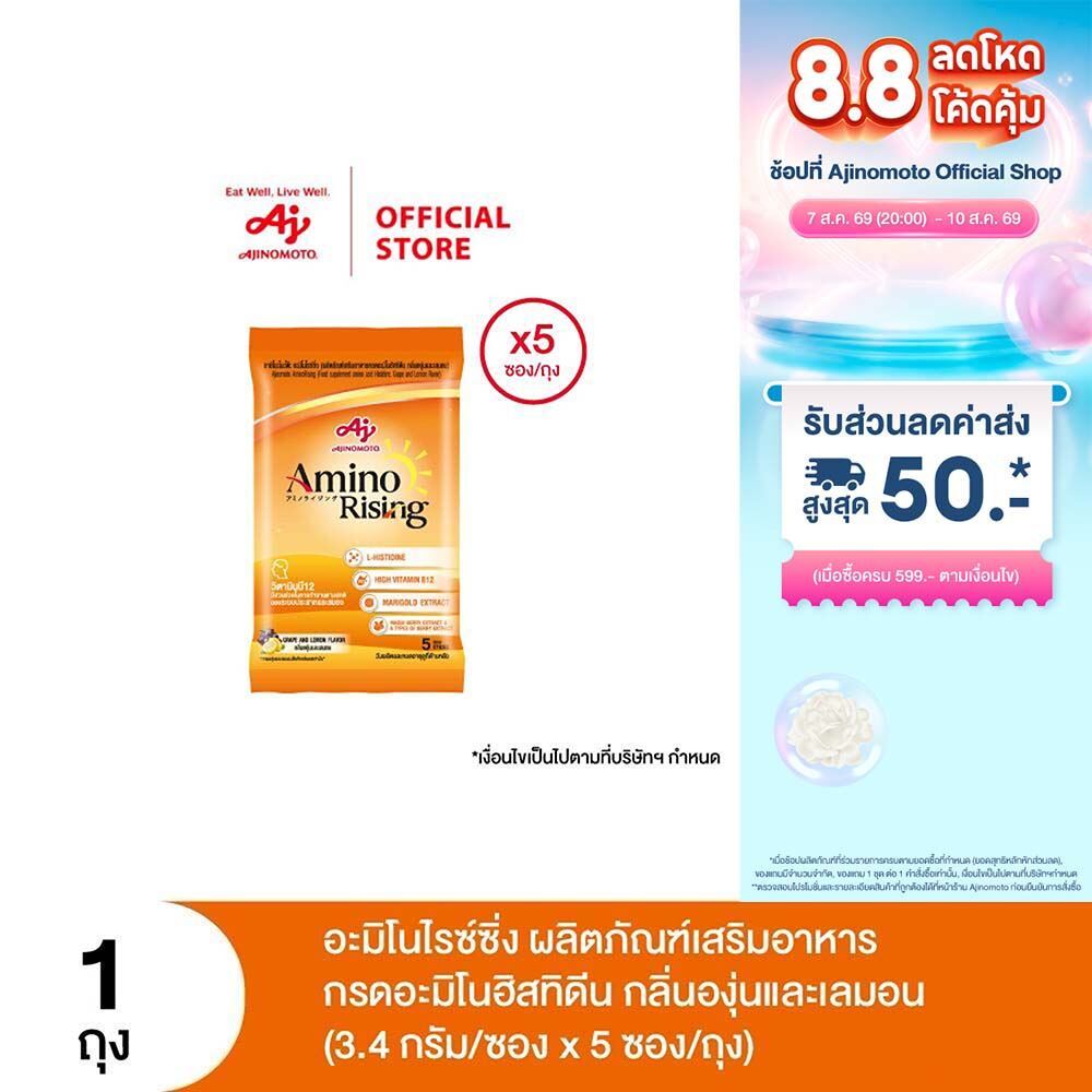 Ajinomoto AminoRising อะมิโนไรซ์ซิ่ง ผลิตภัณฑ์เสริมอาหารกรดอะมิโนฮิสทิดีน กลิ่นองุ่นและเลมอน (3.4g./ซอง) แพ็ก 5 ซอง/ถุง