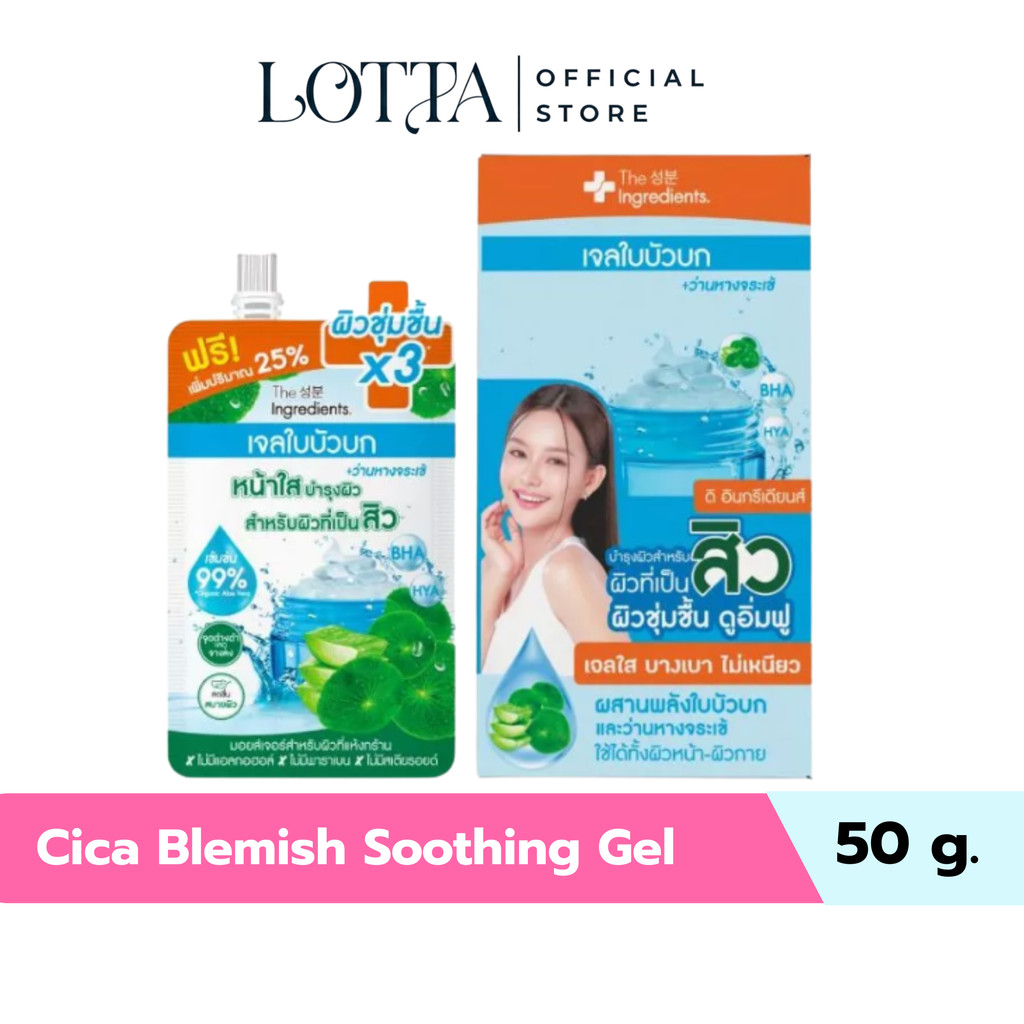 (กล่องX6ซอง)  THE INGREDIENTS เจลใบบัวบก Cica Blemish Soothing Gel 50 กรัม