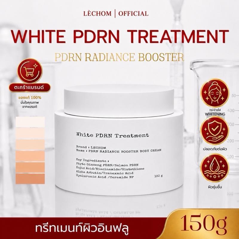 [ตะกร้าบริษัท] White PDRN Treatment ทรีสเมนท์ผิวอินฟลู 150 กรัม