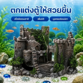 COD ของตกแต่งตู้ปลา ปราสาทย้อนยุค หินภูเขาจำลองเรซิน สำหรับตกแต่งตู้ปลา