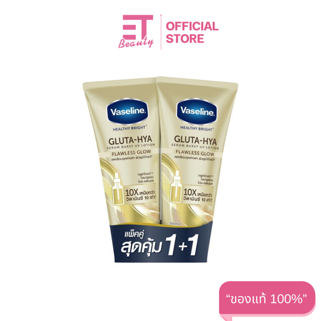 etbeauty [ 2หลอด สีทอง ] VASELINE เฮลธี้ ไบรท์ กลูต้า-ไฮยา เ