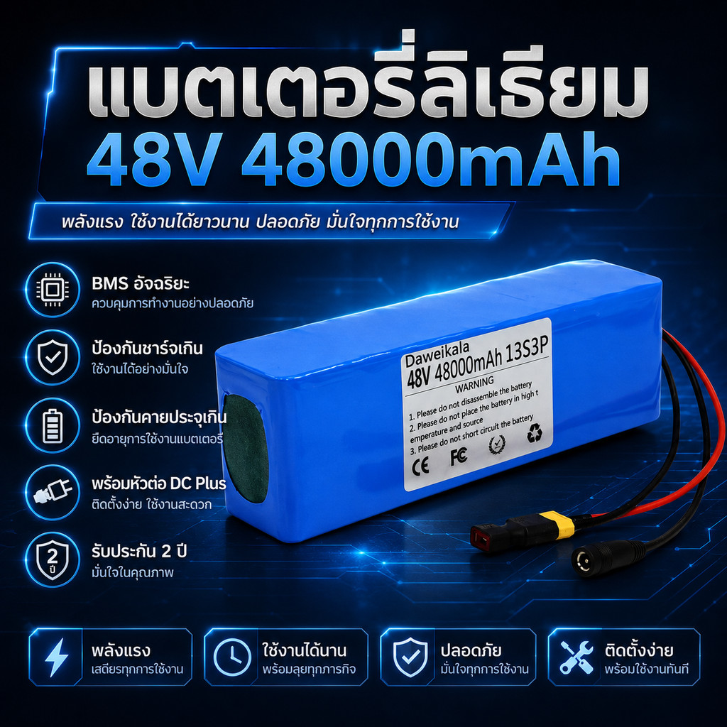 แบตเตอรี่จักรยานไฟฟ้า 48V 100AH ชาร์จเต็ม 54.6V พร้อมระบบ BMS