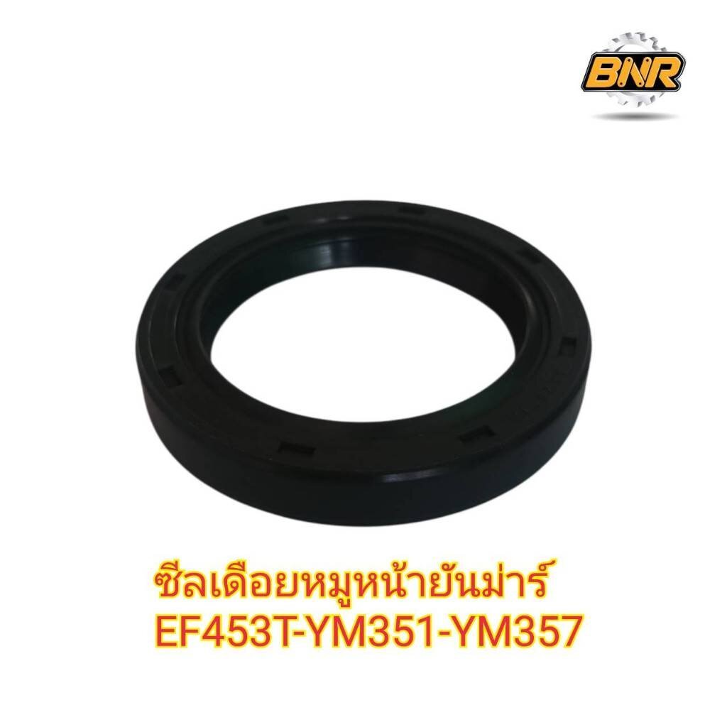 ซีลเดือยหมูหน้ายันม่าร์ EF453T-YM351-YM357 ยันม่าร์ EF453 / EF494 / EF514 / YM351A / YM357A ซีลเดือย