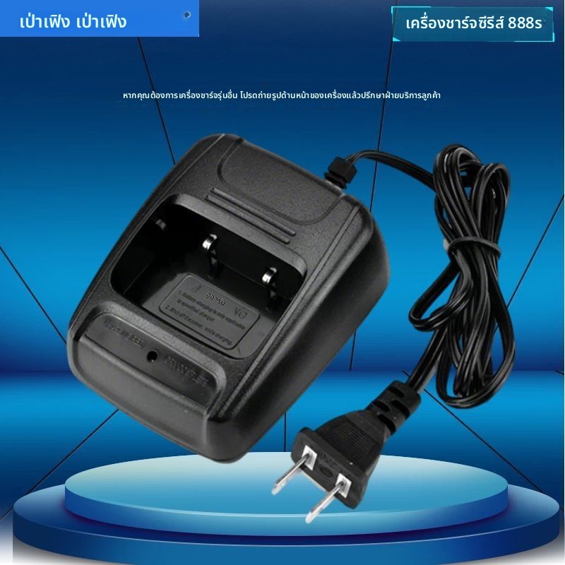 เครื่องชาร์จวิทยุสื่อสาร Baofeng, รุ่น Baofeng 888S, วิทยุสื่อสาร Longwei CVS และอื่นๆโรงงานผลิตเครื